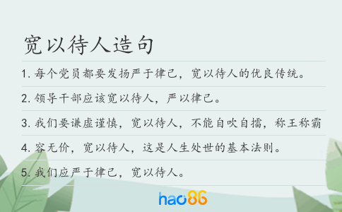 宽以待人造句
