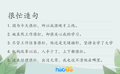 很忙造句