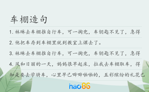 车棚造句