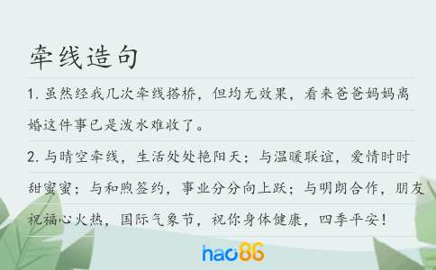 牵线造句