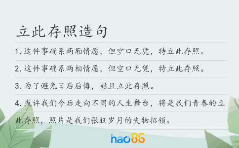 立此存照造句