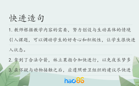 快进造句