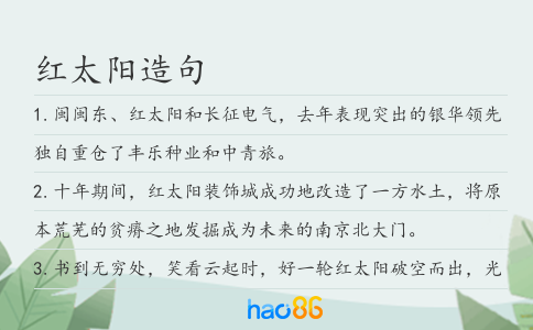 红太阳造句