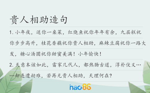 贵人相助造句