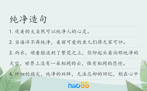 纯净造句