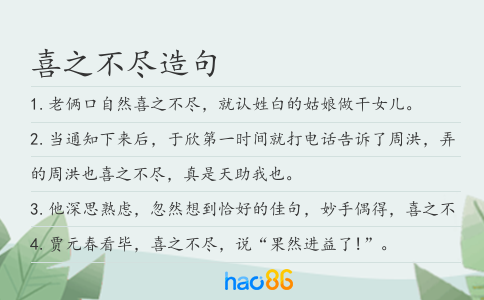 喜之不尽造句