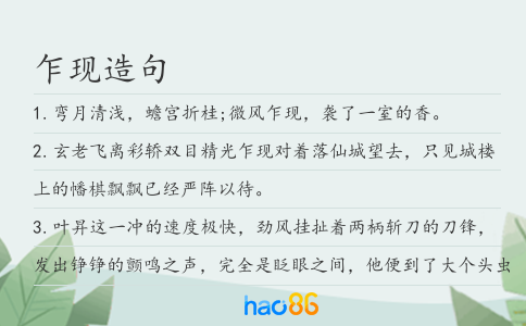 乍现造句