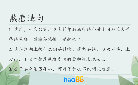 熬磨造句