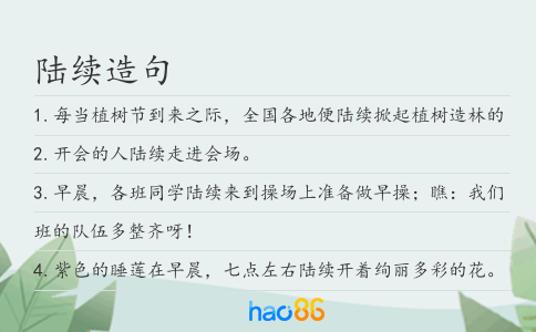 陆续造句