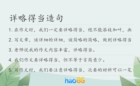 详略得当造句