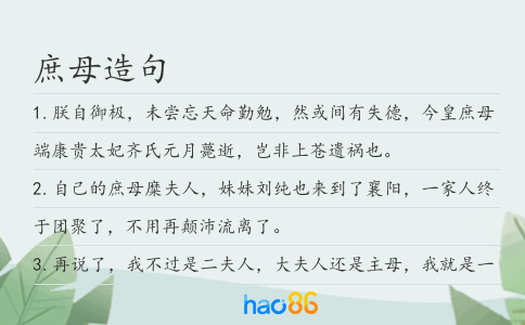 庶母造句