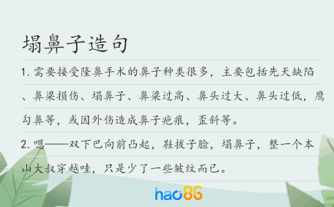 塌鼻子造句