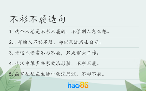 不衫不履造句