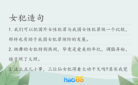 女犯造句