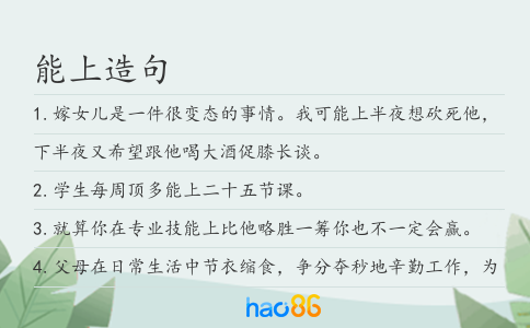 能上造句