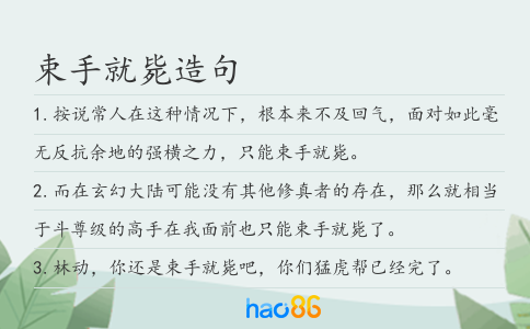 束手就毙造句