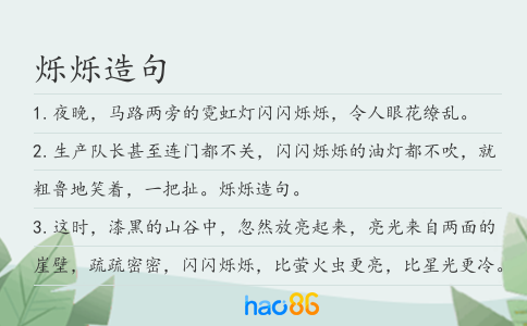烁烁造句