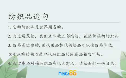 纺织品造句