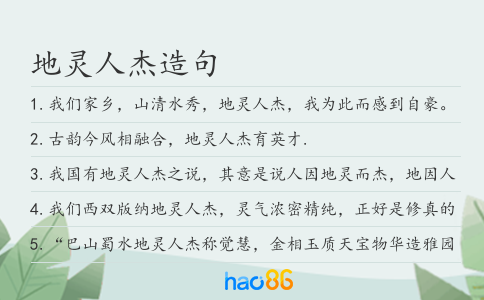 地灵人杰造句