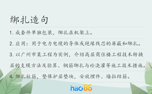 绑扎造句