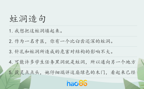 蛀洞造句