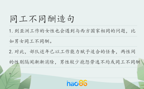 同工不同酬造句