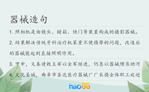 器械造句