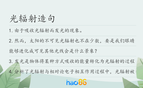 光辐射造句