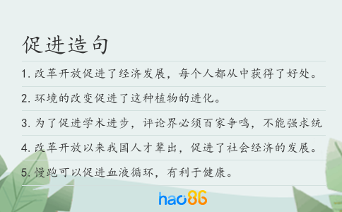 促进造句
