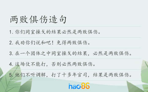 两败俱伤造句