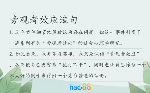 旁观者效应造句