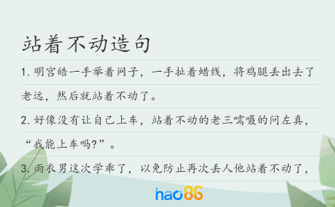 站着不动造句
