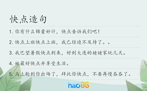 快点造句