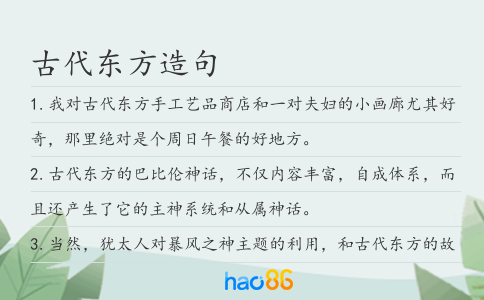 古代东方造句