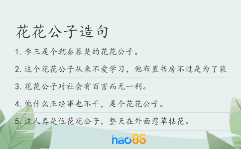 花花公子造句