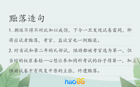 黜落造句