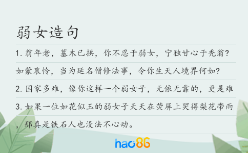 弱女造句