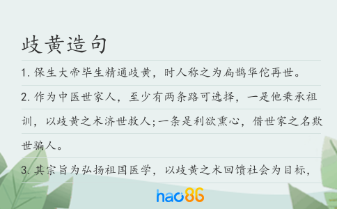 歧黄造句