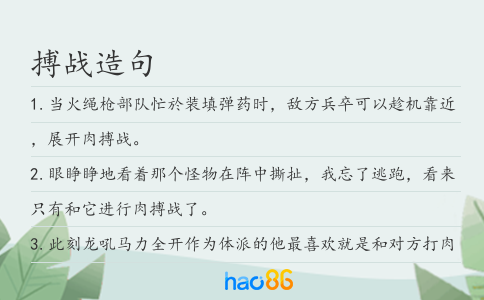 搏战造句