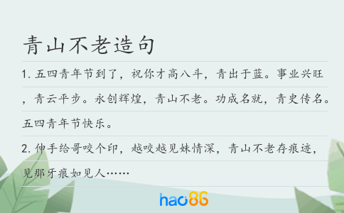青山不老造句