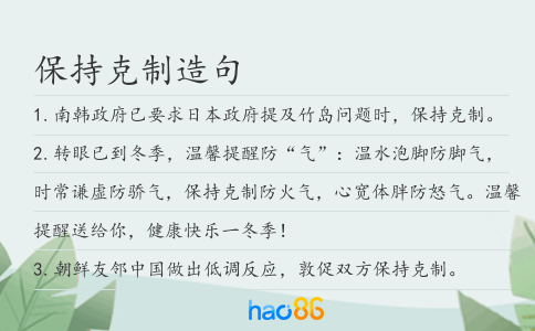 保持克制造句