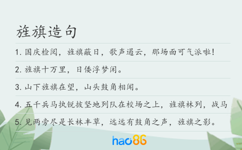 旌旗造句