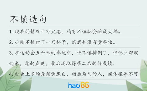 不慎造句