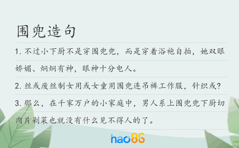 围兜造句