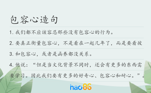 包容心造句