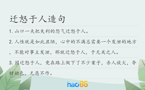 迁怒于人造句