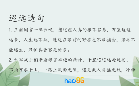 迢远造句