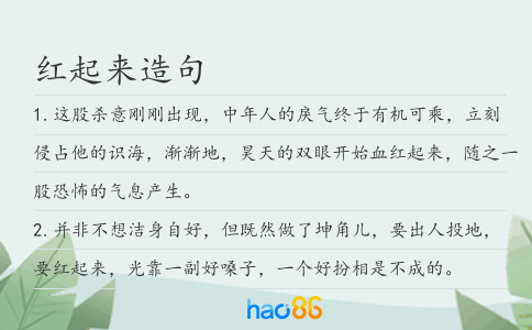 红起来造句