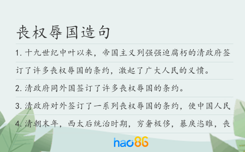 丧权辱国造句