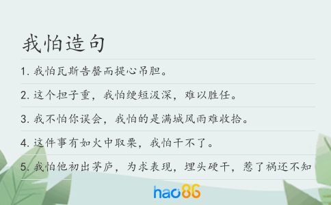 我怕造句